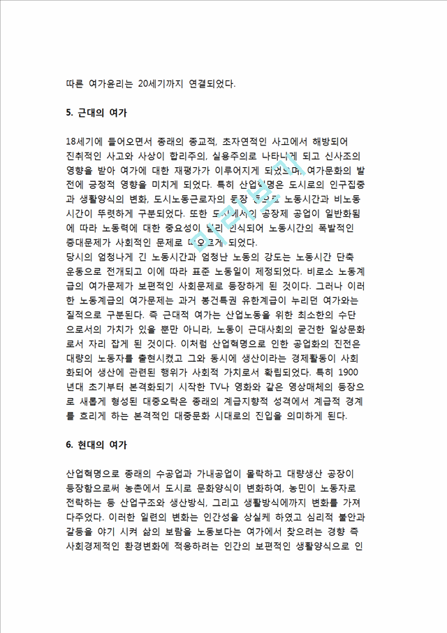 [세계의 여가 발전사] 세계의 여가 발전과정(발달과정) -여가의 역사.hwp